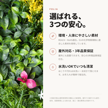 Folia フェイクグリーン|選ばれる3つの安心(REACH・RoHS適合、3年品質保証、水洗いOK)