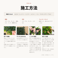 Folia フェイクグリーン｜施工方法