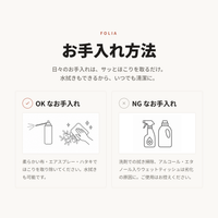 Folia フェイクグリーン｜お手入れ方法