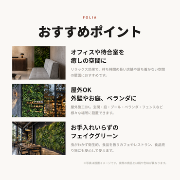 Folia フェイクグリーン｜おすすめポイント
