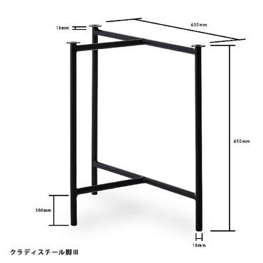 クラディ スチール脚Ⅲ 寸法図（W630×H650mm）